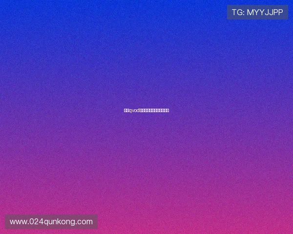 圣徒qvod：开启你的数字娱乐新纪元